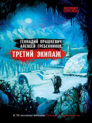 cover image of Третий экипаж (сборник)